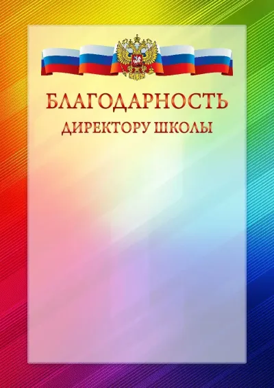 Официальный шаблон благодарности с гербом Российской Федерации № 18