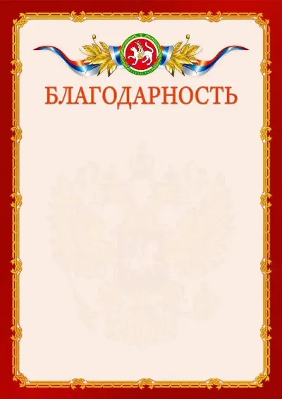 Шаблон официальной благодарности  №2 гербом Республики Татарстан