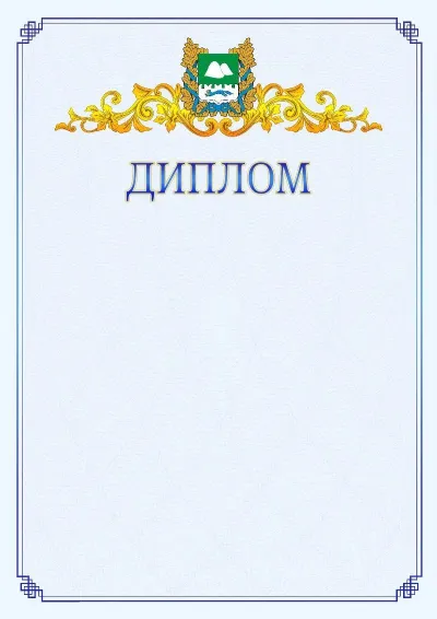 Шаблон официального диплома №15  с гербом  Курганской области
