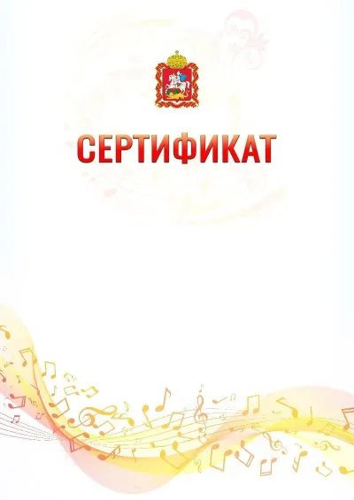 Шаблон сертификата «Музыкальная волна» с гербом  Московской области