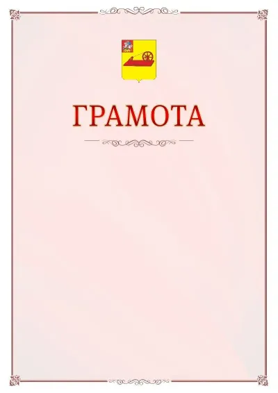 Шаблон официальной грамоты №16 с гербом Ногинска