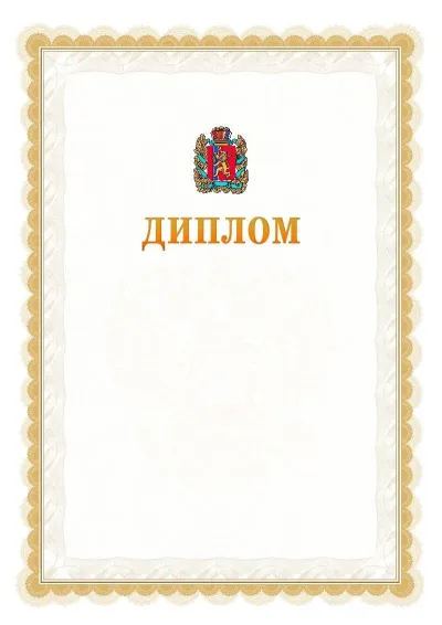Шаблон официального диплома №17 с гербом  Красноярского края