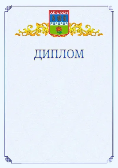 Шаблон официального диплома №15  с гербом  Абакана