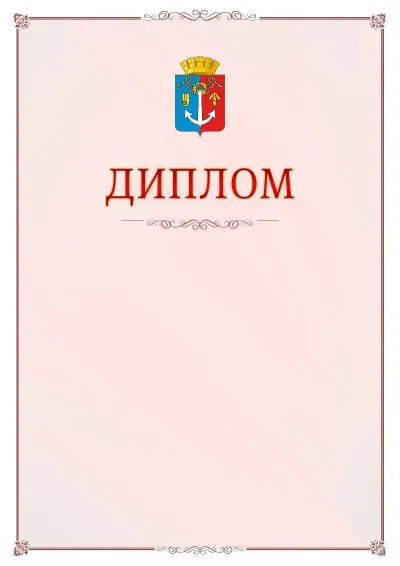 Шаблон официального диплома №16 с гербом Воткинска