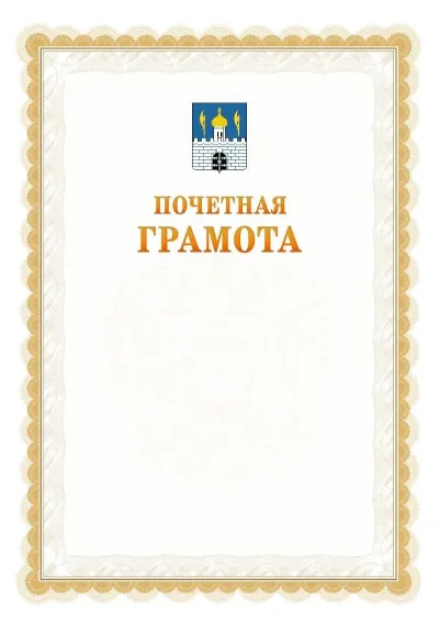 Шаблон официальной почётной грамоты №17  с гербом Сергиев Посада