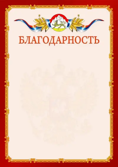 Шаблон официальной благодарности  №2 гербом Республики Северная Осетия - Алания