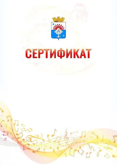 Шаблон сертификата «Музыкальная волна» с гербом  Серова