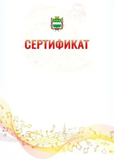 Шаблон сертификата «Музыкальная волна» с гербом  Благовещенска
