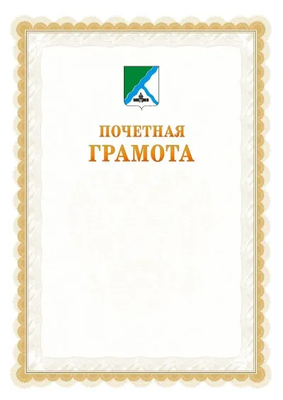 Шаблон официальной почётной грамоты №17  с гербом Бердска