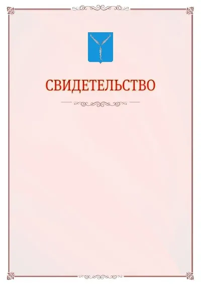 Шаблон официального свидетельства №16 с гербом Саратова