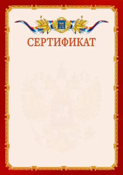 Шаблон официального сертификата  №2 гербом Западного административного округа