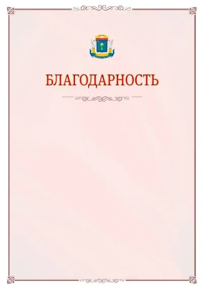 Шаблон официальной благодарности №16 с гербом Северо-западного административного округа