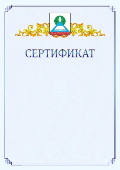 Шаблон официального сертификата №15  с гербом  Новошахтинска