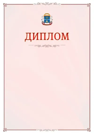 Шаблон официального диплома №16 с гербом Северного административного округа