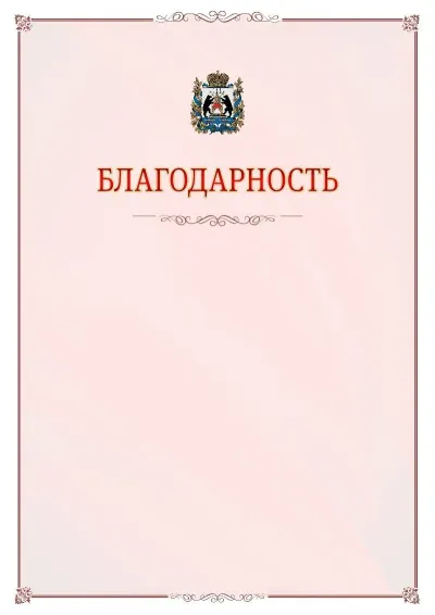 Шаблон официальной благодарности №16 с гербом Новгородской области