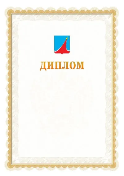 Шаблон официального диплома №17 с гербом  Люберец