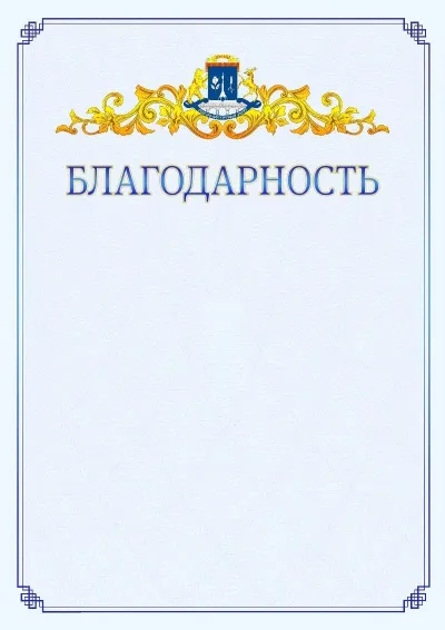 Шаблон официальной благодарности №15  с гербом  Северо-восточного административного округа