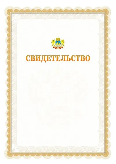 Шаблон официального почётного свидетельства №17