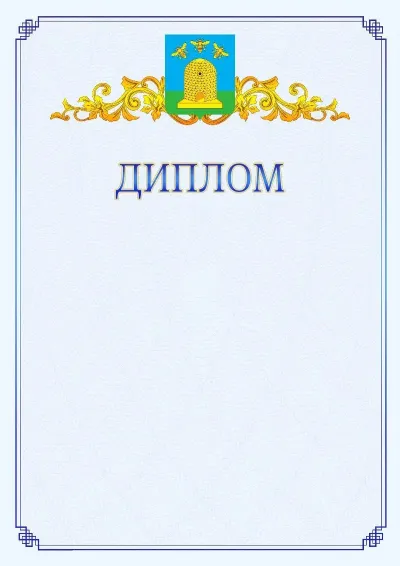 Шаблон официального диплома №15  с гербом  Тамбова