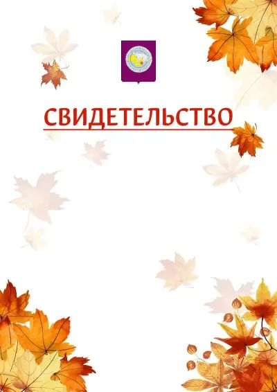 Шаблон школьного свидетельства«Золотая осень» c гербом Чукотского автономного округа