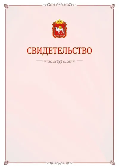 Шаблон официального свидетельства №16 с гербом Челябинской области