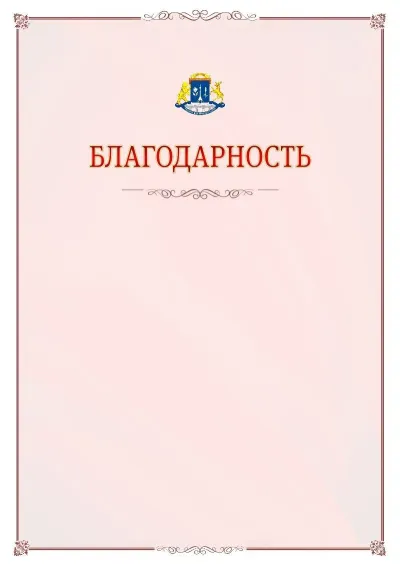 Шаблон официальной благодарности №16 с гербом Северо-восточного административного округа