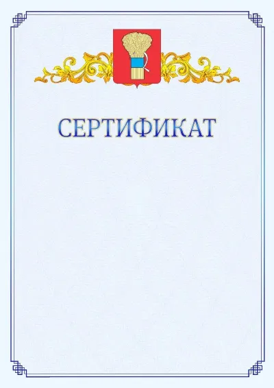 Шаблон официального сертификата №15  с гербом  Уссурийска