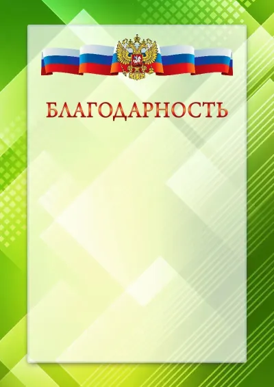 Официальный шаблон благодарственного письма с гербом Российской Федерации № 21