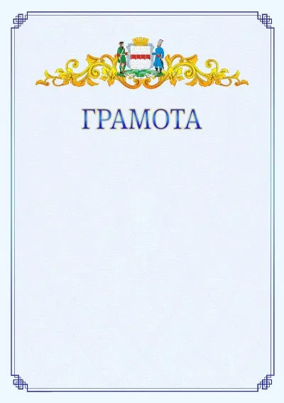 Шаблон официальной грамоты №15 с гербом  Омска