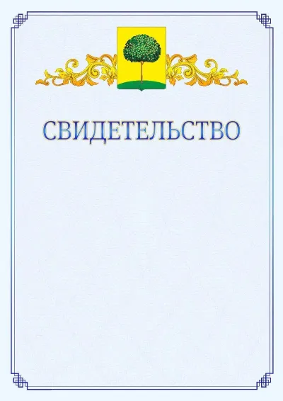 Шаблон официального свидетельства №15  с гербом  Липецка