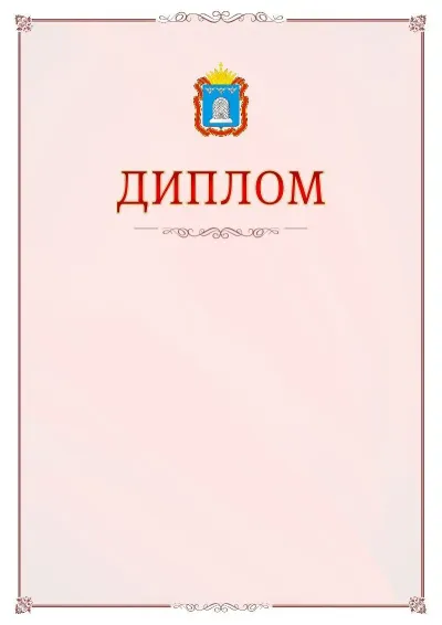 Шаблон официального диплома №16 с гербом Тамбовской области