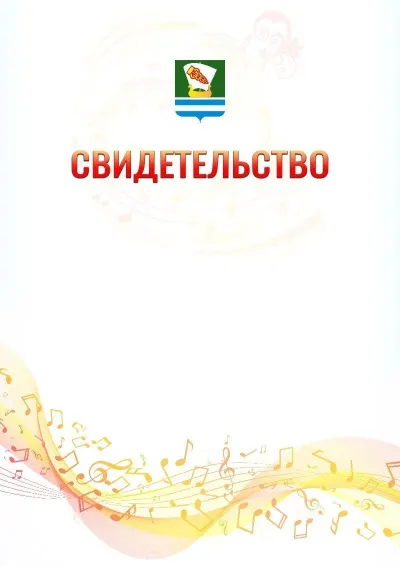 Шаблон свидетельства «Музыкальная волна» с гербом  Зеленодольска