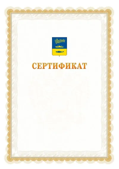 Шаблон официального почётного сертификата №17 с гербом  Мурманска