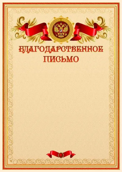 Официальный шаблон благодарности с гербом Российской Федерации
