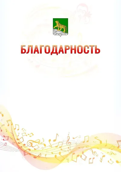 Шаблон благодарности «Музыкальная волна» с гербом  Владивостока