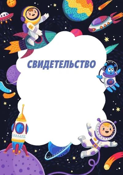 Шаблон детского свидетельства «Весёлый космос»