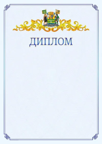 Шаблон официального диплома №15  с гербом  Петрозаводска