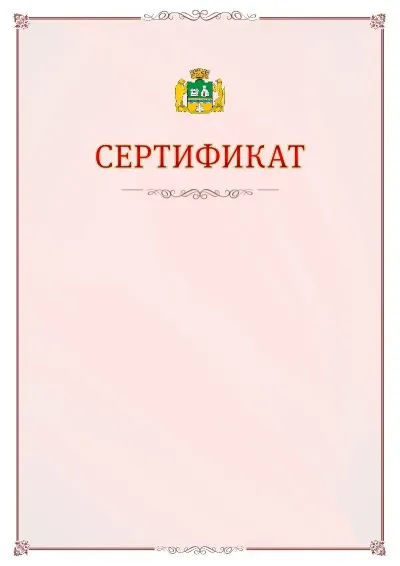 Шаблон официального сертификата №16 с гербом Екатеринбурга