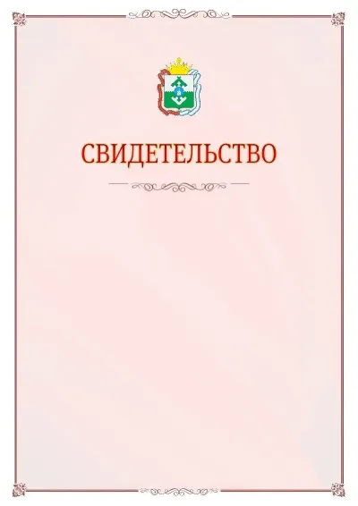 Шаблон официального свидетельства №16 с гербом Ненецкого автономного округа