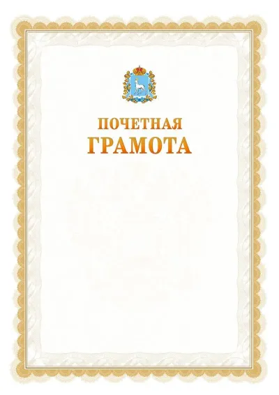 Шаблон официальной почётной грамоты №17  с гербом Самарской области