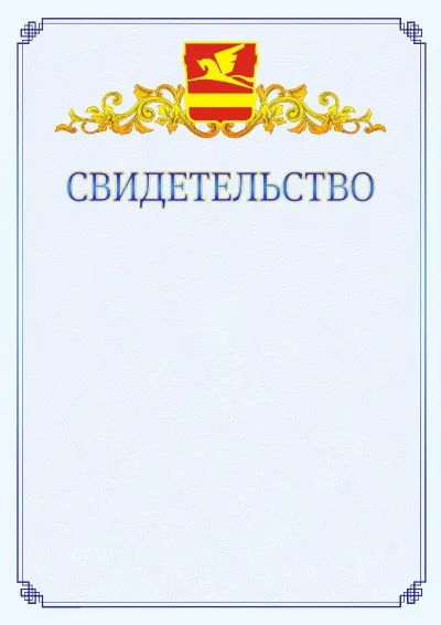 Шаблон официального свидетельства №15  с гербом  Златоуста