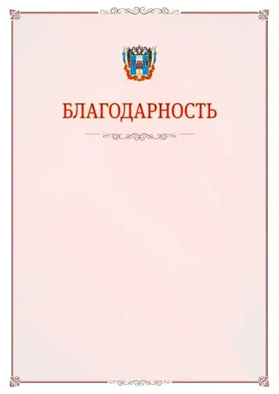 Шаблон официальной благодарности №16 с гербом Ростовской области