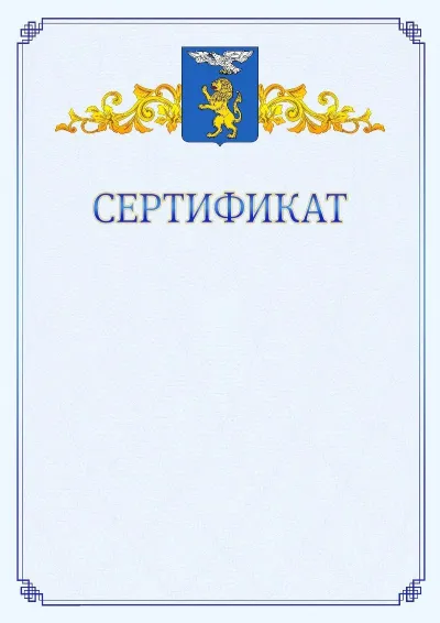 Шаблон официального сертификата №15  с гербом  Белгорода