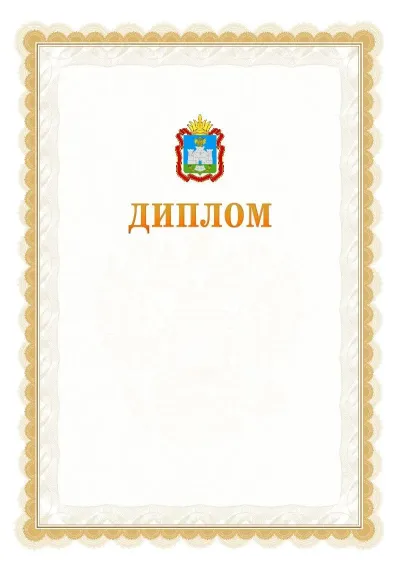 Шаблон официального диплома №17 с гербом  Орловской области