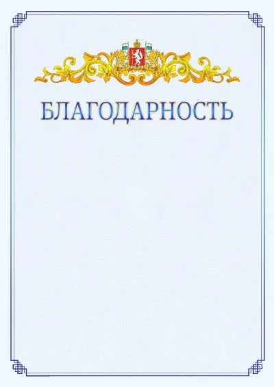 Шаблон официальной благодарности №15  с гербом  Свердловской области