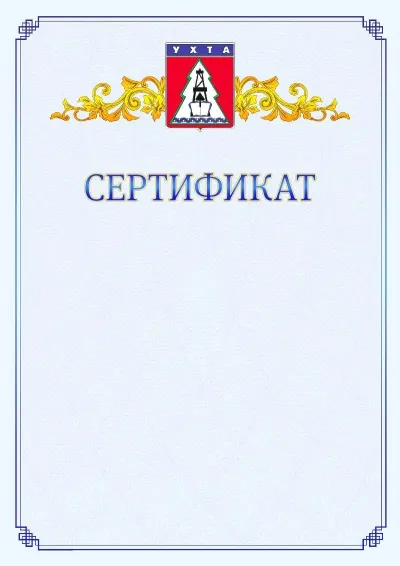 Шаблон официального сертификата №15  с гербом  Ухты