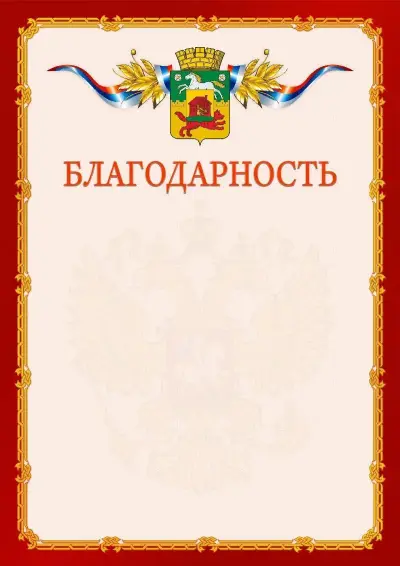 Шаблон официальной благодарности  №2 гербом Новокузнецка