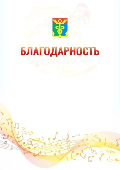 Шаблон благодарности «Музыкальная волна» с гербом  Находки