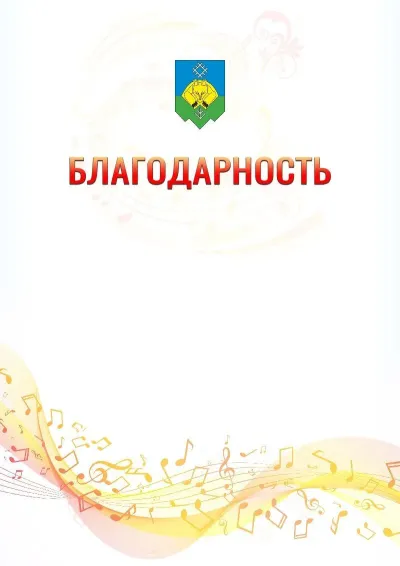 Шаблон благодарности «Музыкальная волна» с гербом  Сыктывкара