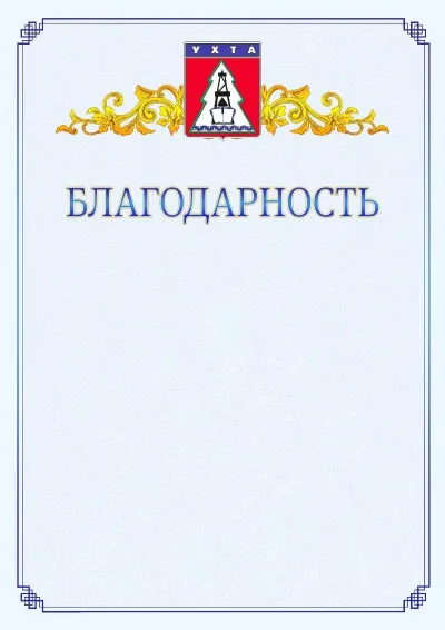 Шаблон официальной благодарности №15  с гербом  Ухты
